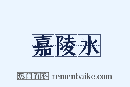 嘉陵水是什么意思的图片